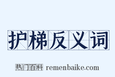 护梯反义词是什么意思的图片